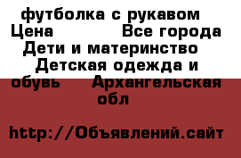 Timberland футболка с рукавом › Цена ­ 1 300 - Все города Дети и материнство » Детская одежда и обувь   . Архангельская обл.